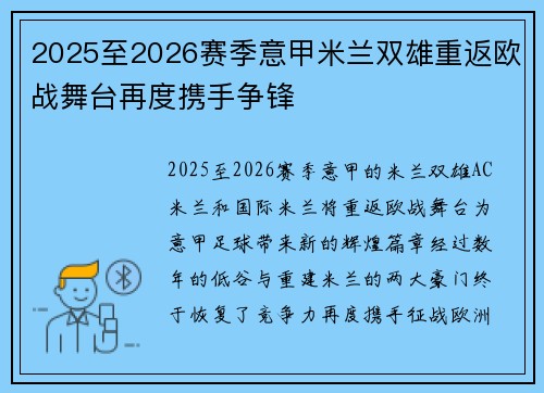 2025至2026赛季意甲米兰双雄重返欧战舞台再度携手争锋 2025至2026赛季意甲米兰双雄重返欧战舞台再度携手争锋