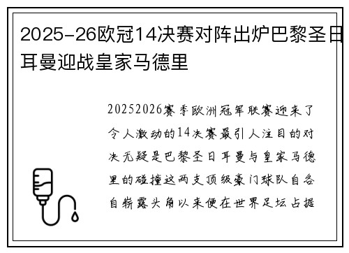 2025-26欧冠14决赛对阵出炉巴黎圣日耳曼迎战皇家马德里