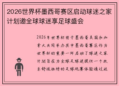 2026世界杯墨西哥赛区启动球迷之家计划邀全球球迷享足球盛会 2026世界杯墨西哥赛区启动球迷之家计划邀全球球迷享足球盛会