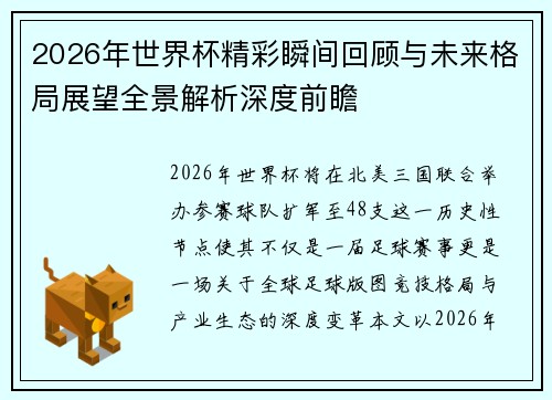 2026年世界杯精彩瞬间回顾与未来格局展望全景解析深度前瞻 2026年世界杯精彩瞬间回顾与未来格局展望全景解析深度前瞻