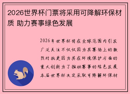 2026世界杯门票将采用可降解环保材质 助力赛事绿色发展