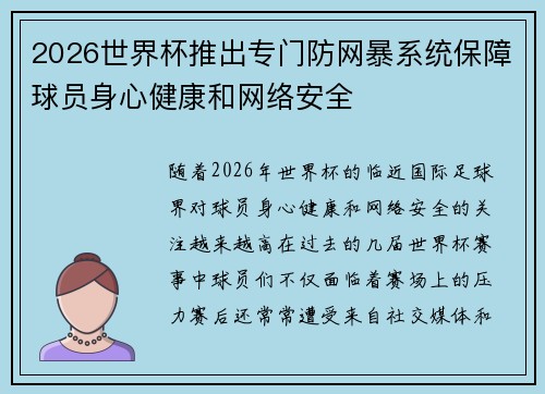 2026世界杯推出专门防网暴系统保障球员身心健康和网络安全 2026世界杯推出专门防网暴系统保障球员身心健康和网络安全