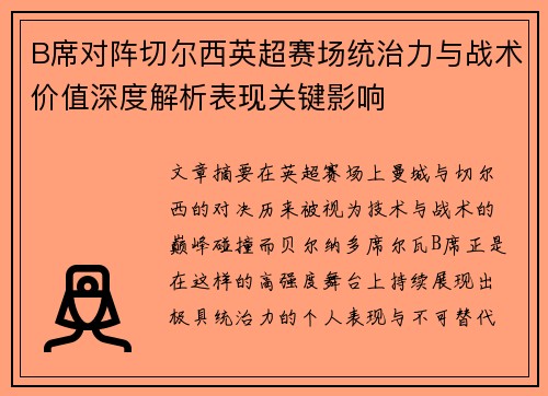 B席对阵切尔西英超赛场统治力与战术价值深度解析表现关键影响