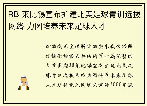 RB 莱比锡宣布扩建北美足球青训选拔网络 力图培养未来足球人才