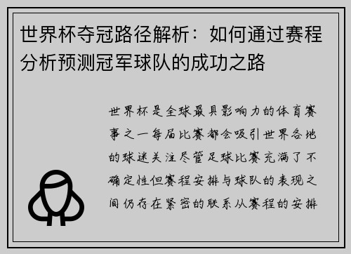 世界杯夺冠路径解析：如何通过赛程分析预测冠军球队的成功之路