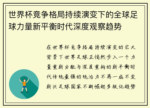世界杯竞争格局持续演变下的全球足球力量新平衡时代深度观察趋势