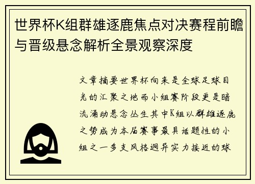 世界杯K组群雄逐鹿焦点对决赛程前瞻与晋级悬念解析全景观察深度 世界杯K组群雄逐鹿焦点对决赛程前瞻与晋级悬念解析全景观察深度