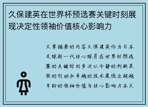 久保建英在世界杯预选赛关键时刻展现决定性领袖价值核心影响力