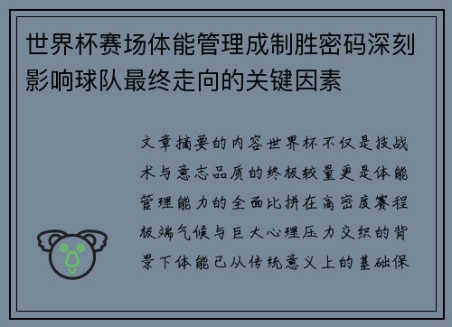 世界杯赛场体能管理成制胜密码深刻影响球队最终走向的关键因素 世界杯赛场体能管理成制胜密码深刻影响球队最终走向的关键因素