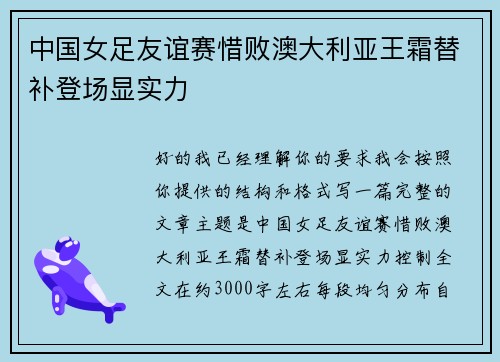 中国女足友谊赛惜败澳大利亚王霜替补登场显实力