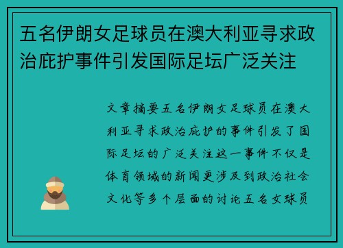 五名伊朗女足球员在澳大利亚寻求政治庇护事件引发国际足坛广泛关注