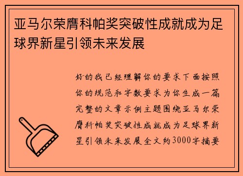 亚马尔荣膺科帕奖突破性成就成为足球界新星引领未来发展 亚马尔荣膺科帕奖突破性成就成为足球界新星引领未来发展