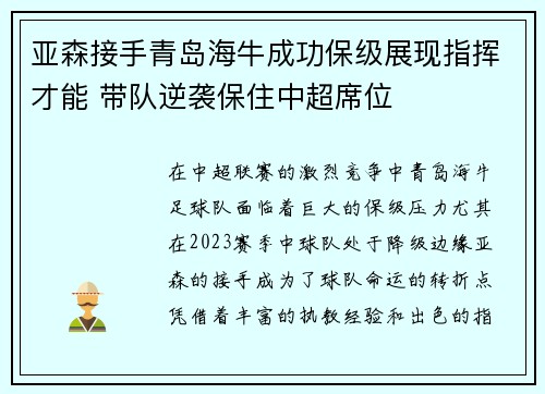 亚森接手青岛海牛成功保级展现指挥才能 带队逆袭保住中超席位