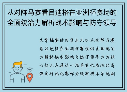 从对阵马赛看吕迪格在亚洲杯赛场的全面统治力解析战术影响与防守领导力