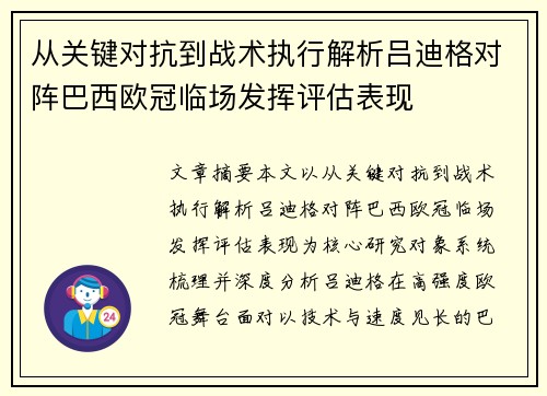从关键对抗到战术执行解析吕迪格对阵巴西欧冠临场发挥评估表现 从关键对抗到战术执行解析吕迪格对阵巴西欧冠临场发挥评估表现