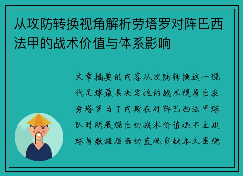 从攻防转换视角解析劳塔罗对阵巴西法甲的战术价值与体系影响 从攻防转换视角解析劳塔罗对阵巴西法甲的战术价值与体系影响