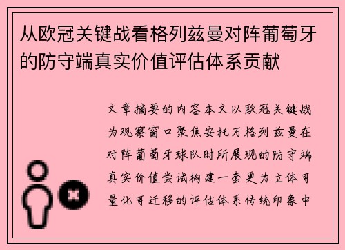 从欧冠关键战看格列兹曼对阵葡萄牙的防守端真实价值评估体系贡献
