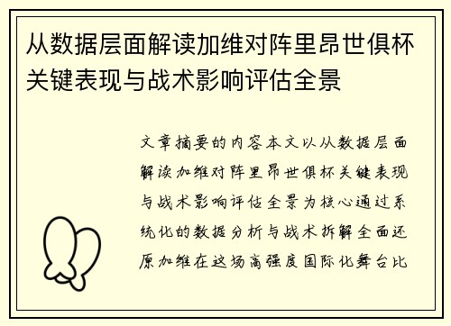 从数据层面解读加维对阵里昂世俱杯关键表现与战术影响评估全景
