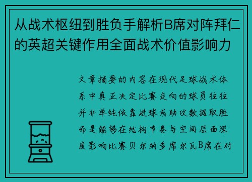 从战术枢纽到胜负手解析B席对阵拜仁的英超关键作用全面战术价值影响力