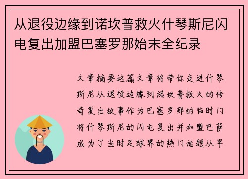 从退役边缘到诺坎普救火什琴斯尼闪电复出加盟巴塞罗那始末全纪录
