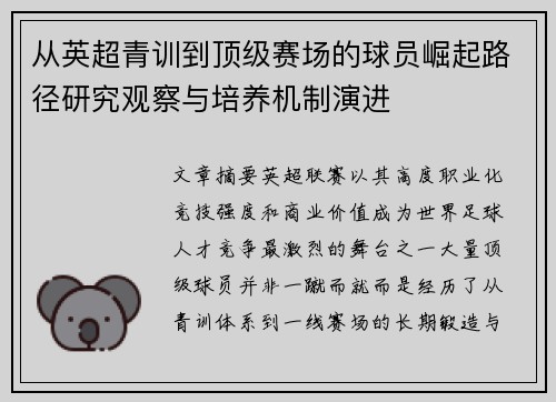 从英超青训到顶级赛场的球员崛起路径研究观察与培养机制演进