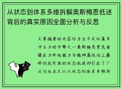 从状态到体系多维拆解奥斯梅恩低迷背后的真实原因全面分析与反思 从状态到体系多维拆解奥斯梅恩低迷背后的真实原因全面分析与反思