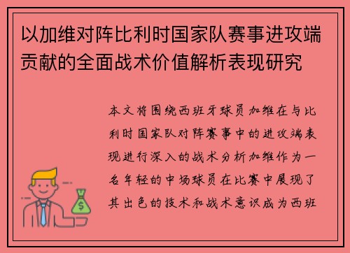 以加维对阵比利时国家队赛事进攻端贡献的全面战术价值解析表现研究 以加维对阵比利时国家队赛事进攻端贡献的全面战术价值解析表现研究