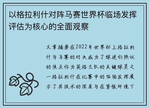 以格拉利什对阵马赛世界杯临场发挥评估为核心的全面观察