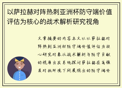 以萨拉赫对阵热刺亚洲杯防守端价值评估为核心的战术解析研究视角 以萨拉赫对阵热刺亚洲杯防守端价值评估为核心的战术解析研究视角