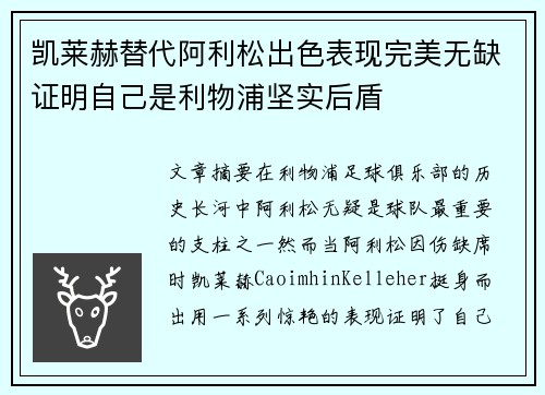 凯莱赫替代阿利松出色表现完美无缺证明自己是利物浦坚实后盾 凯莱赫替代阿利松出色表现完美无缺证明自己是利物浦坚实后盾