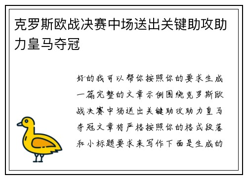 克罗斯欧战决赛中场送出关键助攻助力皇马夺冠