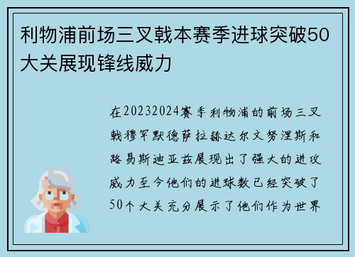 利物浦前场三叉戟本赛季进球突破50大关展现锋线威力