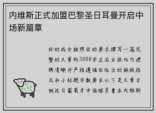 内维斯正式加盟巴黎圣日耳曼开启中场新篇章 内维斯正式加盟巴黎圣日耳曼开启中场新篇章