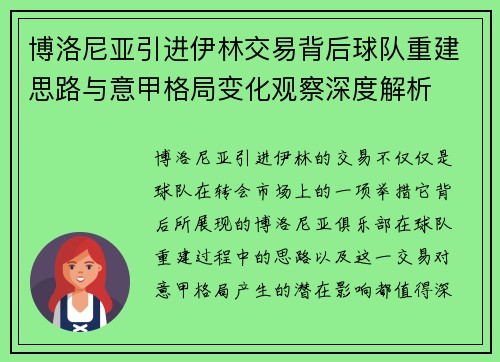 博洛尼亚引进伊林交易背后球队重建思路与意甲格局变化观察深度解析