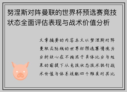 努涅斯对阵曼联的世界杯预选赛竞技状态全面评估表现与战术价值分析 努涅斯对阵曼联的世界杯预选赛竞技状态全面评估表现与战术价值分析