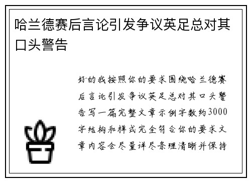 哈兰德赛后言论引发争议英足总对其口头警告