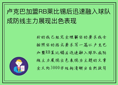 卢克巴加盟RB莱比锡后迅速融入球队成防线主力展现出色表现