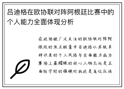 吕迪格在欧协联对阵阿根廷比赛中的个人能力全面体现分析 吕迪格在欧协联对阵阿根廷比赛中的个人能力全面体现分析