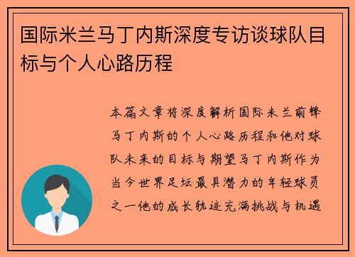国际米兰马丁内斯深度专访谈球队目标与个人心路历程 国际米兰马丁内斯深度专访谈球队目标与个人心路历程