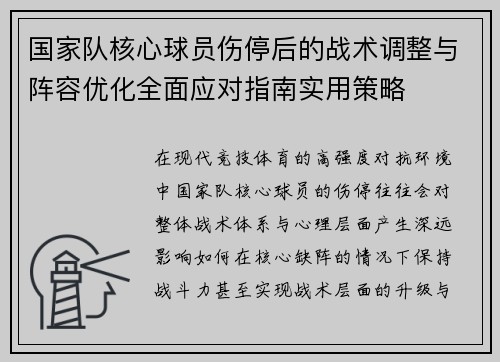 国家队核心球员伤停后的战术调整与阵容优化全面应对指南实用策略