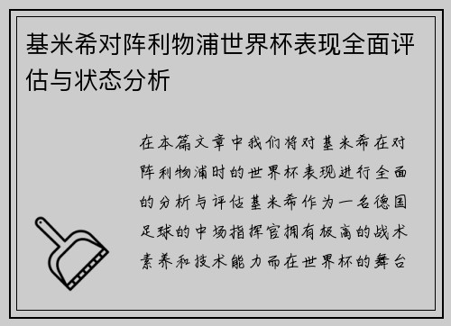 基米希对阵利物浦世界杯表现全面评估与状态分析 基米希对阵利物浦世界杯表现全面评估与状态分析