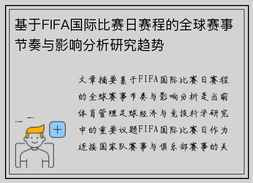 基于FIFA国际比赛日赛程的全球赛事节奏与影响分析研究趋势