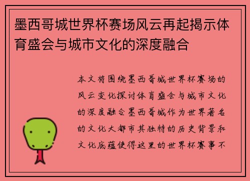 墨西哥城世界杯赛场风云再起揭示体育盛会与城市文化的深度融合 墨西哥城世界杯赛场风云再起揭示体育盛会与城市文化的深度融合