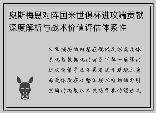 奥斯梅恩对阵国米世俱杯进攻端贡献深度解析与战术价值评估体系性