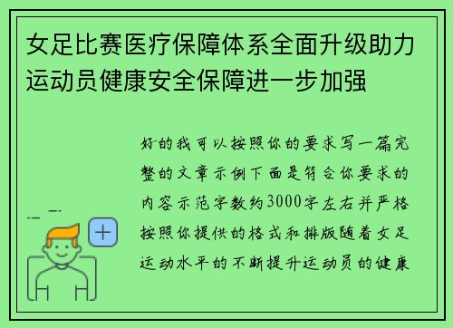 女足比赛医疗保障体系全面升级助力运动员健康安全保障进一步加强 女足比赛医疗保障体系全面升级助力运动员健康安全保障进一步加强