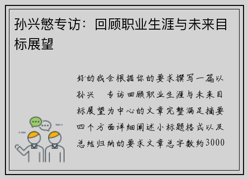 孙兴慜专访：回顾职业生涯与未来目标展望