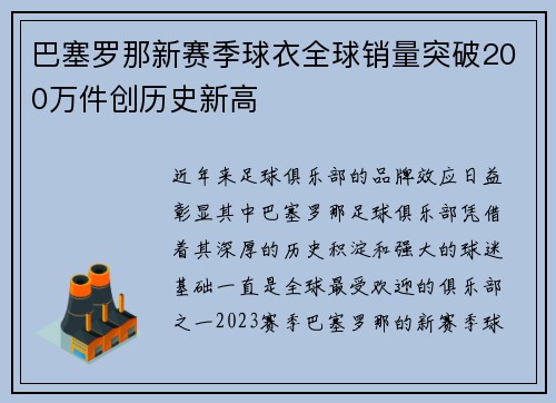巴塞罗那新赛季球衣全球销量突破200万件创历史新高 巴塞罗那新赛季球衣全球销量突破200万件创历史新高