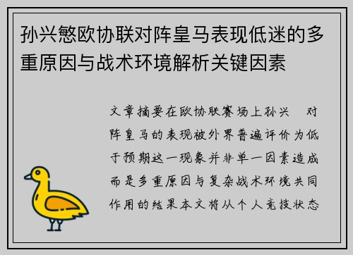 孙兴慜欧协联对阵皇马表现低迷的多重原因与战术环境解析关键因素 孙兴慜欧协联对阵皇马表现低迷的多重原因与战术环境解析关键因素
