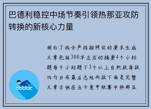 巴德利稳控中场节奏引领热那亚攻防转换的新核心力量