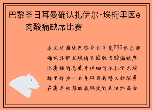 巴黎圣日耳曼确认扎伊尔·埃梅里因肌肉酸痛缺席比赛